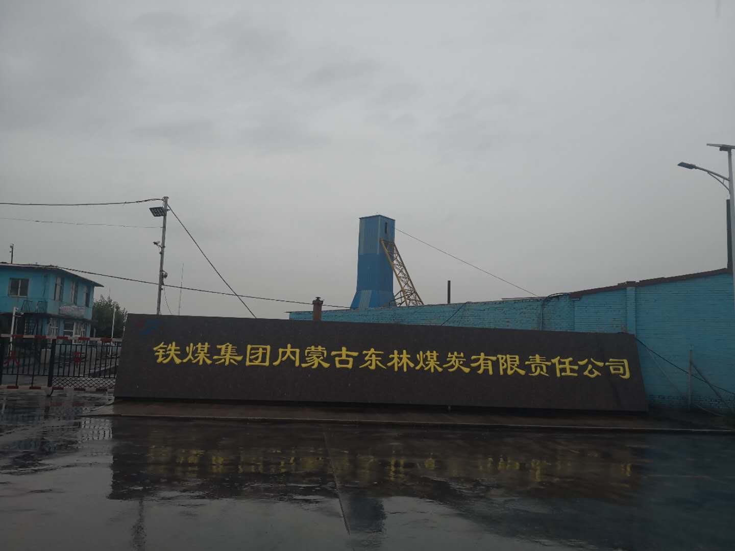 铁煤集团东林煤矿