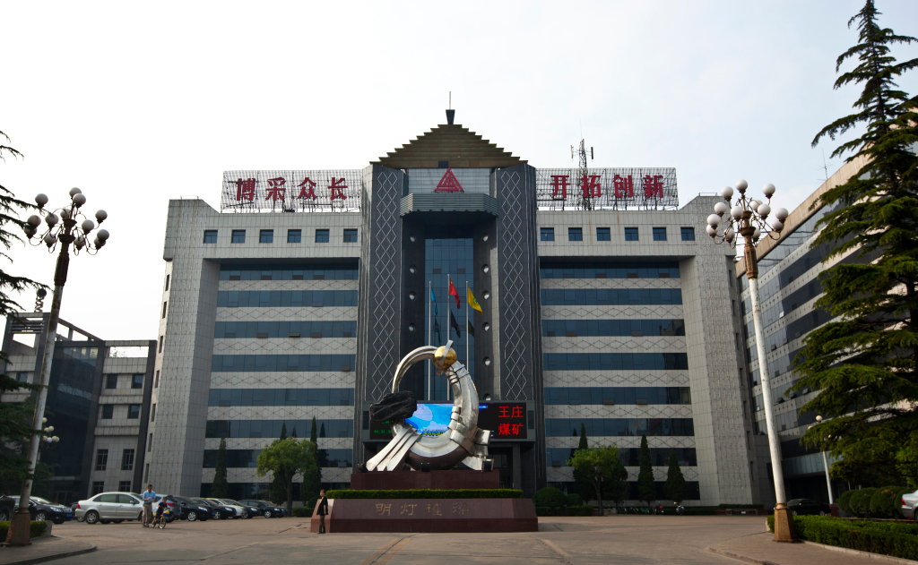 王庄煤矿.jpg