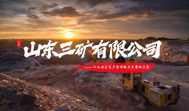 山东三矿.png